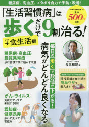 ■ISBN:9784813083405★日時指定・銀行振込をお受けできない商品になりますタイトル「生活習慣病」は歩くだけで9割治る!　+食生活編　長尾和宏/著ふりがなせいかつしゆうかんびようわあるくだけできゆうわりなおるぷらす/しよくせいかつへんせいかつ/しゆうかんびよう/わ/あるく/だけ/で/9わり/なおるぷらす/しよくせいかつへんぱわ−むつく40POWERMOOK40発売日202009出版社大洋図書ISBN9784813083405大きさ63P　30cm著者名長尾和宏/著