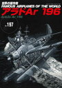 世界の傑作機 No.197 アラドAr196