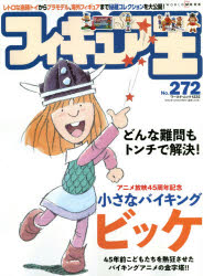 フィギュア王　No．272　特集●アニメ放映45周年記念小さなバイキングビッケ