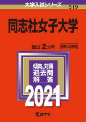 【新品】同志社女子大学　2021年版