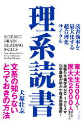 理系読書　読書効率を最大化する超合理化サイクル　犬塚壮志/著