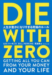 DIE WITH ZERO 人生が豊かになりすぎる究極のルール ビル・パーキンス 著 児島修 訳