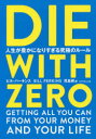 DIE WITH ZERO 人生が豊かになりすぎる究極のルール ビル パーキンス/著 児島修/訳