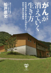 がんが消えていく生き方 : 外科医ががん発症から13年たって初めて書ける克服法/船戸,崇史,1959- ユサブル