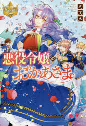 ■ISBN:9784434279027★日時指定・銀行振込をお受けできない商品になりますタイトル悪役令嬢のおかあさま　ミズメ/〔著〕ふりがなあくやくれいじようのおかあさまれじ−なぶつくす発売日202010出版社アルファポリスISBN9784434279027大きさ294P　19cm著者名ミズメ/〔著〕