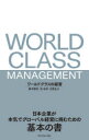 ワールドクラスの経営 日本企業が本気でグローバル経営に挑むための基本の書 橋本勝則/著 昆政彦/著 日置圭介/著