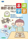 障害がある子どもの時計 お金の基礎学習 時計を読む お金を数える 絵の向きや位置を理解する 宮城武久/著