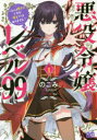 悪役令嬢レベル99 私は裏ボスですが魔王ではありません その1 のこみ/著 七夕さとり/原作 Tea/キャラクター原案