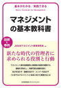 マネジメントの基本教科書 基本がわかる/実践できる 図解＆事例 JMAMマネジメント教育研究会/編