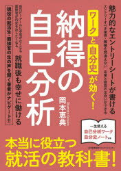 ワークと自分史が効く!納得の自己分析　岡本恵典/著