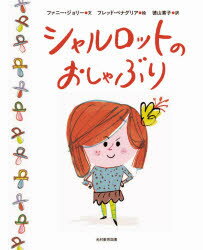 シャルロットのおしゃぶり　ファニー・ジョリー/文　フレッド・ベナグリア/絵　徳山素子/訳