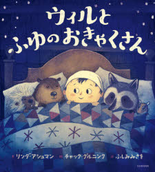 ウィルとふゆのおきゃくさん　リンダ・アシュマン/文　チャック・グルニンク/絵　ふしみみさを/訳