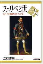 ■ISBN:9784634350526★日時指定・銀行振込をお受けできない商品になりますタイトルフェリペ2世　スペイン帝国のカトリック王　立石博高/著ふりがなふえりぺにせいふえりぺ/2せいすぺいんていこくのかとりつくおうせかいしりぶれつとひと52発売日202009出版社山川出版社ISBN9784634350526大きさ103P　21cm著者名立石博高/著