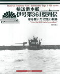 輸送潜水艦伊号第361型列伝　命を繋いだ12隻の航跡　吉野泰貴/著