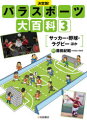 ■ISBN:9784265088331★日時指定・銀行振込をお受けできない商品になりますタイトル【新品】パラスポーツ大百科　決定版!　3　サッカー・野球・ラグビーほか　藤田紀昭/監修ふりがなぱらすぽ−つだいひやつか33けつていばんさつか−やきゆうらぐび−ほか発売日202009出版社岩崎書店ISBN9784265088331大きさ47P　29cm著者名藤田紀昭/監修