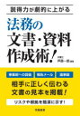 説得力が劇的に上がる法務の文書・資料作成術!　芦原一郎/編著