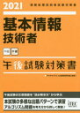 ■ISBN:9784865752113★日時指定・銀行振込をお受けできない商品になりますタイトル【新品】基本情報技術者午後試験対策書　2021　アイテックIT人材教育研究部/編著ふりがなきほんじようほうぎじゆつしやごごしけんたいさくしよ20212021じようほうしよりぎじゆつしやしけんたいさくしよ発売日202010出版社アイテックISBN9784865752113大きさ765P　21cm著者名アイテックIT人材教育研究部/編著