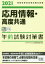 応用情報・高度共通午前試験対策書 2021 アイテックIT人材教育研究部/編著