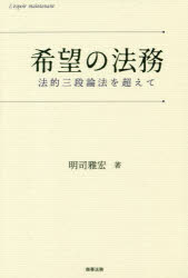 希望の法務　法的三段論法を超えて　明司雅宏/著