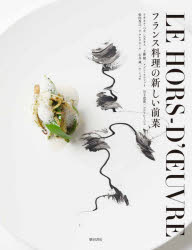 フランス料理の新しい前菜 リオネル・ベカ/〔ほか著〕 柴田書店/編