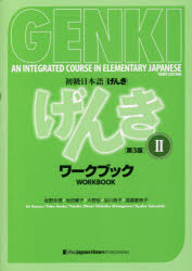 【エントリーでポイント10倍】初級日本語〈げんき〉ワークブック 2