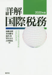 ■ISBN:9784433714406★日時指定・銀行振込をお受けできない商品になりますタイトル【新品】詳解国際税務　2020年版　遠藤克博/著　多田雄司/著　幕内浩/著　望月文夫/著　吉川保弘/著ふりがなしようかいこくさいぜいむ20202020発売日202010出版社清文社ISBN9784433714406大きさ1167P　22cm著者名遠藤克博/著　多田雄司/著　幕内浩/著　望月文夫/著　吉川保弘/著