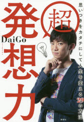 ■ISBN:9784908170287★日時指定・銀行振込をお受けできない商品になりますタイトル超発想力　思いつきをカタチにして人生を変える29の方法　DaiGo/著ふりがなちようはつそうりよくおもいつきおかたちにしてじんせいおかえるにじゆうきゆうのほうほうおもいつき/お/かたち/に/して/じんせい/お/かえる/29/の/ほうほう発売日202010出版社詩想社ISBN9784908170287大きさ252P　19cm著者名DaiGo/著