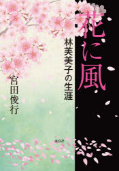 ■ISBN:9784866560854★日時指定・銀行振込をお受けできない商品になりますタイトル【新品】花に風　林芙美子の生涯　宮田俊行/著ふりがなはなにかぜはやしふみこのしようがい発売日202010出版社海鳥社ISBN9784866560854大きさ239P　21cm著者名宮田俊行/著