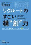 リクルートのすごい構“創”力　アイデアを事業に仕上げる9メソッド　杉田浩章/著