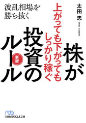 株が上がっても下がってもしっかり稼ぐ投資のルール　波乱相場を勝ち抜く　太田忠/著