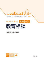 ■ISBN:9784762029738★日時指定・銀行振込をお受けできない商品になりますタイトル【新品】教育相談　角南なおみ/編著ふりがなきよういくそうだんやさしくまなぶきようしよくかてい発売日202009出版社学文社ISBN9784762029738大きさ181P　26cm著者名角南なおみ/編著