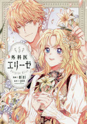 外科医エリーゼ　5　mini/漫画　yuin/原作