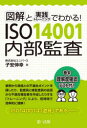 図解と実践トレーニングでわかる ISO14001内部監査 子安伸幸/著