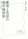 【ポイント15倍!※要エントリー】衝突と共存の地中海世界 古代から近世まで