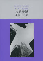 石元泰博生誕100年 石元泰博/〔撮影〕