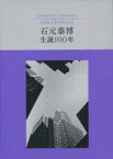 石元泰博生誕100年　石元泰博/〔撮影〕