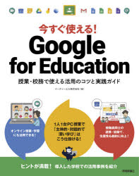 今すぐ使える Google for Education 授業 校務で使える活用のコツと実践ガイド イーディーエル株式会社/著