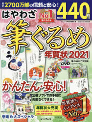 【新品】はやわざ筆ぐるめ年賀状　2021　インプレス年賀状編集部/編