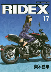 RIDEX　17　東本昌平/〔作〕