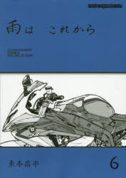 ■ISBN:9784862795397★日時指定・銀行振込をお受けできない商品になりますタイトル【新品】雨はこれから　　　6　東本　昌平ふりがなあめわこれから6も−た−まがじんむつくMOTORMAGAZINEMOOK68756−39発売日202010出版社モーターマガジン社ISBN9784862795397著者名東本　昌平