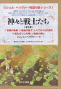 神々と戦士たち 5巻セット ミシェル・ペイヴァー/ほか著