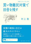 買い物難民対策で田舎を残す　村上稔/著