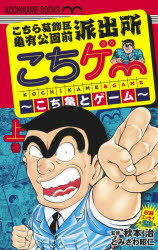 【新品】こちゲー〜こち亀とゲーム〜　こちら葛飾区亀有公園前派出所　上巻　とみさわ昭仁/著　秋本治/監修