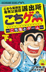 【新品】こちゲー〜こち亀とゲーム〜　こちら葛飾区亀有公園前派出所　下巻　とみさわ昭仁/著　秋本治/監修