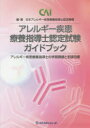アレルギー疾患療養指導士認定試験ガイドブック アレルギー疾患療養指導士の学習課題と到達目標 日本アレルギー疾患療養指導士認定機構/編・著