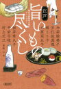 江戸旨いもの尽くし 朝日文庫時代小説アンソロジー 菊池仁/編 今井絵美子/著 宇江佐真理/著 梶よう子/著 北原亞以子/著 坂井希久子/著 平岩弓枝/著 村上元三/著