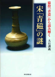 ■ISBN:9784866413365★日時指定・銀行振込をお受けできない商品になりますタイトル【新品】猿投「青瓷」から読み解く宋「青磁」の謎　大石訓義/著ふりがなさなげあおしからよみとくそうせいじのなぞ発売日202010出版社東京図書出版ISBN9784866413365大きさ112P　図版20P　21cm著者名大石訓義/著