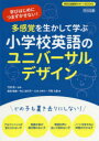 多感覚を生かして学ぶ小学校英語のユニバーサルデザイン　学びはじめにつまずかせない!　竹田契一/監修　飯島睦美/著　村上加代子/著　三木さゆり/著　行岡七重/著