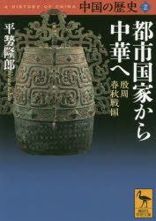 中国の歴史　2　都市国家から中華へ　殷周春秋戦国　礪波護/〔ほか〕編集委員