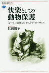 快楽としての動物保護　『シートン動物記』から『ザ・コーヴ』へ　信岡朝子/著